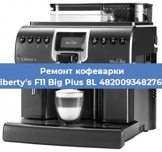 Ремонт кофемашины Liberty's F11 Big Plus 8L 4820093482769 в Санкт-Петербурге